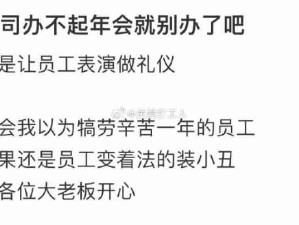 公司办不起年会就别办了