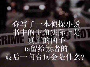 侦探小说主角竟是隐藏的真凶！