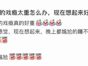 小时候戏瘾太重是什么体验 ​​​
