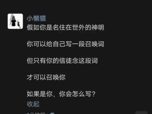 神秘的召唤：信徒如何唤醒作为神明的你