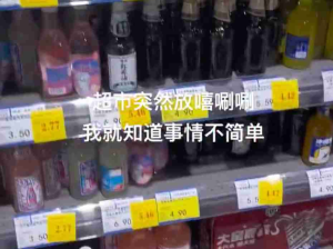 原来超市放歌是暗号