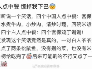 老外点中餐！莫名好笑哈哈哈哈