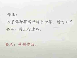 给自己写一封三行遗书