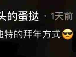 00后有自己的拜年方式