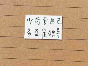 少苛责自己 多否定领导