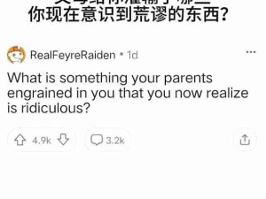 父母灌注过哪些荒谬的东西