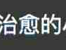 星星眼太可爱啦